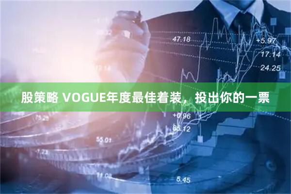 股策略 VOGUE年度最佳着装，投出你的一票